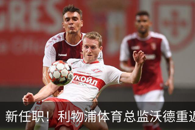 新任职！利物浦体育总监沃德重返战场，再次拒绝贝林厄姆