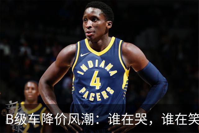 B级车降价风潮：谁在哭，谁在笑？
